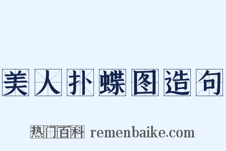 美人扑蝶图造句是什么意思的图片